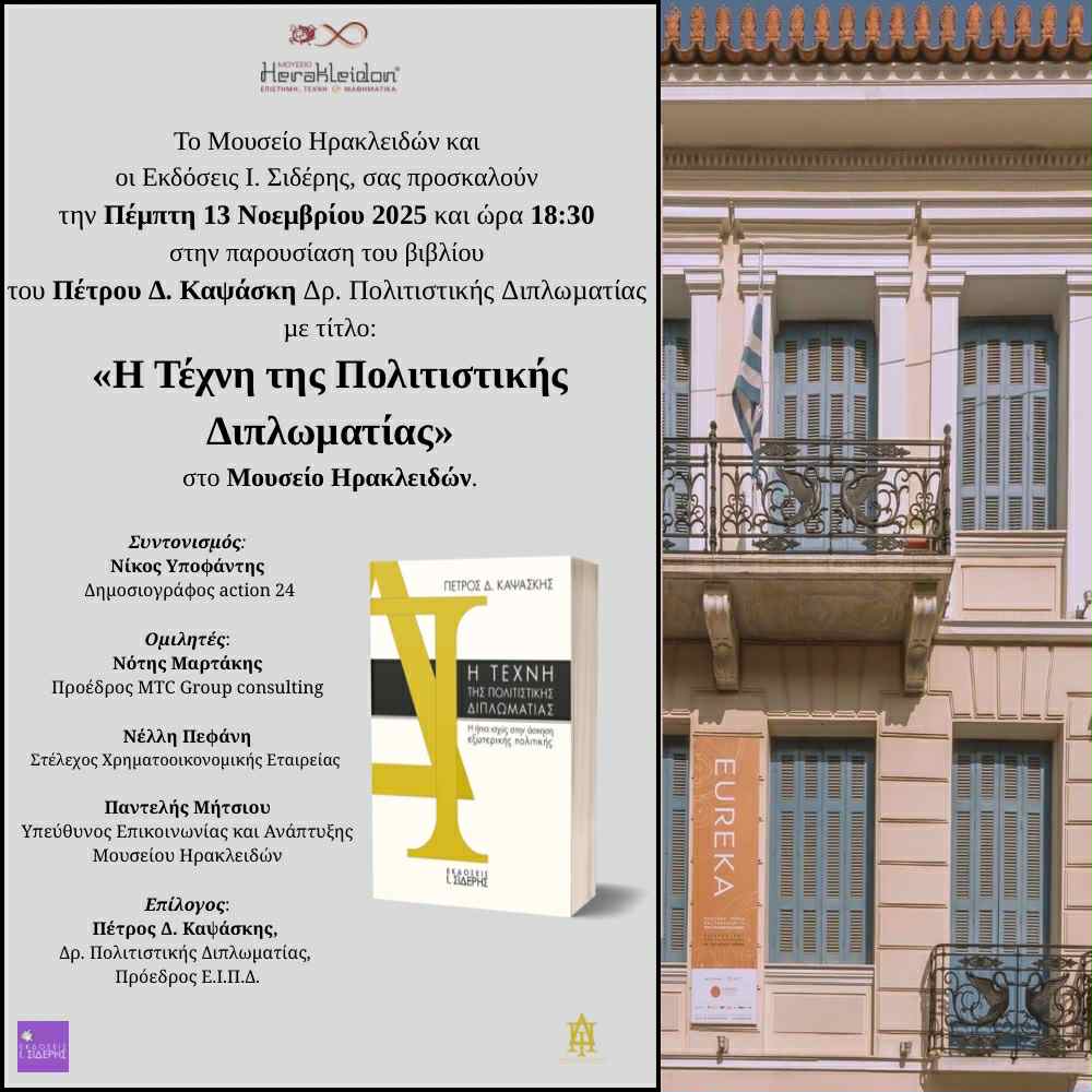 «Η Τέχνη της Πολιτιστικής Διπλωματίας» στο Μουσείο Ηρακλειδών